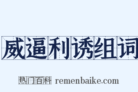 威逼利诱组词是什么意思的图片